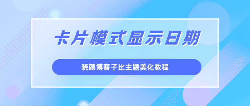 子比主题美化 – 卡片三点和时间显示功能-晓颜博客
