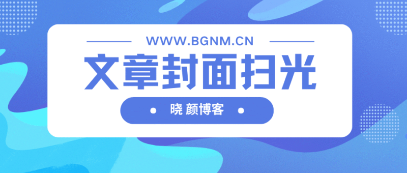 子比主题美化 – 文章封面鼠标接触来回扫光特效-晓颜博客