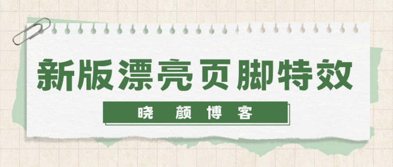 新版好看网站通用页脚特效代码-晓颜博客