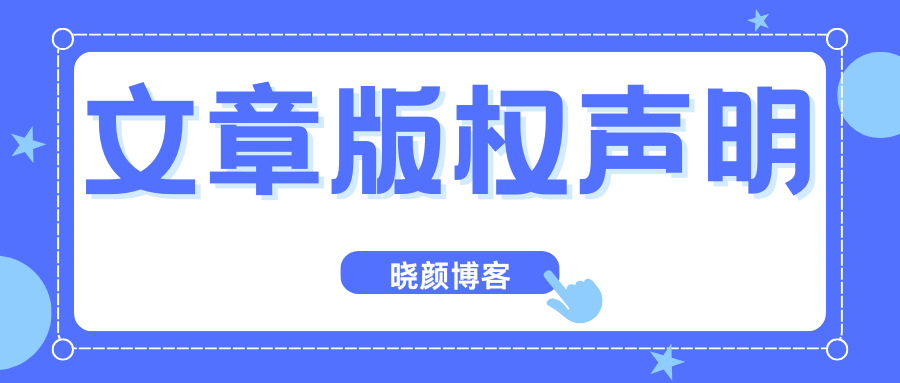 图片[1]-子比主题美化 – 文章版权声明样式美化（共十二款样式）-晓颜博客